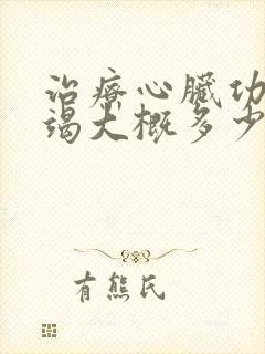 治疗心脏功能衰竭大概多少钱