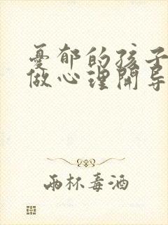 忧郁的孩子怎样做心理开导