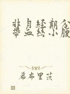 非月经期分泌物带血丝小腹疼