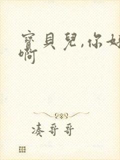 宝贝儿,你好紧啊