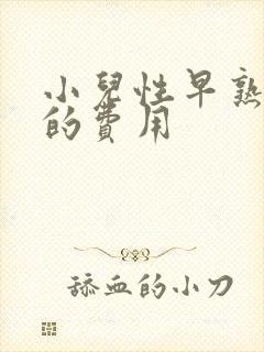 小儿性早熟治疗的费用