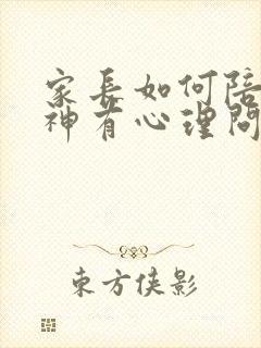 家长如何陪伴精神有心理问题的孩子