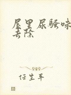 屋里尿骚味怎么去除