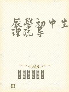 厌学初中生的心理疏导