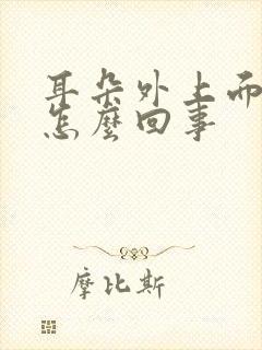 耳朵外上面疼是怎么回事