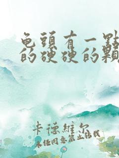 龟头有一点白色的硬硬的颗粒