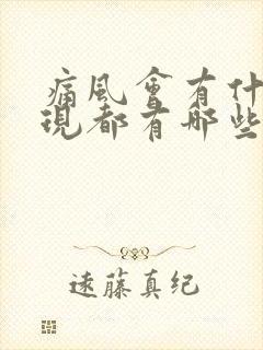 痛风会有什么表现都有哪些症状