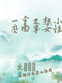 一会又想小便怎么回事女性