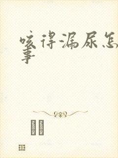 咳得漏尿怎么回事