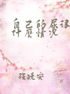 自己的尿很臭是什么情况