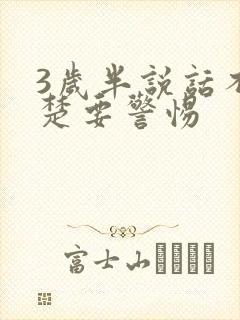 3岁半说话不清楚要警惕