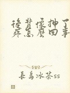 后背像抻了一样疼怎么回事