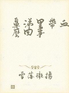 鼻涕里带血是怎么回事