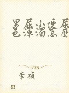 男尿小便尿出白色浑浊怎么回事