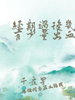 经期过后几天又有少量出血怎么回事