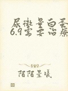 尿微量白蛋白36.9需要治疗吗