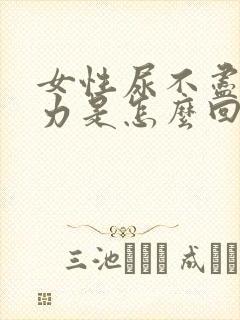 女性尿不尽尿无力是怎么回事