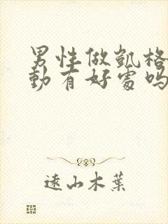 男性做凯格尔运动有好处吗