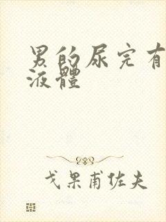 男的尿完有白色液体