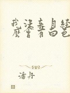 我没来月经为什么会有白色的液体