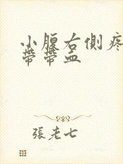 小腹右侧疼痛白带带血