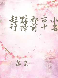 起点都市小说排行榜前十名