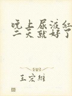 晚上尿液红色第二天就好了