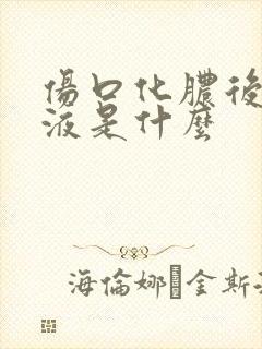 伤口化脓后的脓液是什么