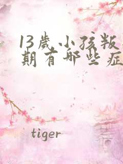 13岁小孩叛逆期有哪些症状