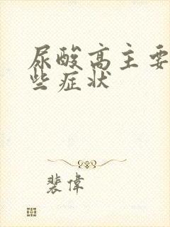 尿酸高主要有哪些症状