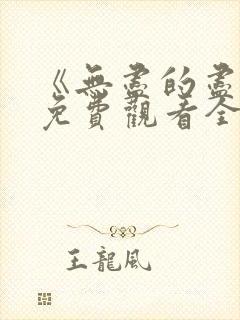 《无尽的尽头》免费观看全集高清版