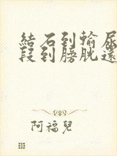 结石到输尿管下段到膀胱还有多远