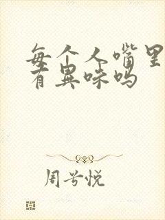 每个人嘴里都会有异味吗