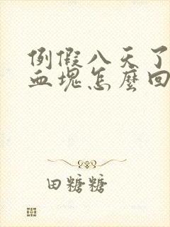 例假八天了还有血块怎么回事