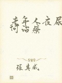 老年人夜尿多如何治疗