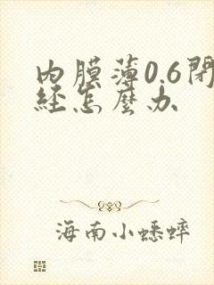 内膜薄0.6闭经怎么办