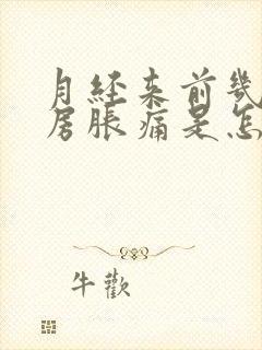 月经来前几天乳房胀痛是怎么回事