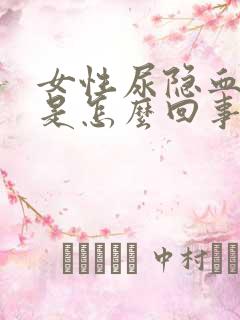 女性尿隐血阳性是怎么回事