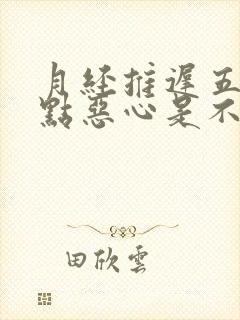 月经推迟五天有点恶心是不是怀孕了