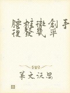 腰椎微创手术后复发几率