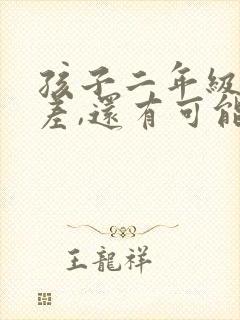 孩子二年级成绩差,还有可能成绩跟上去吗