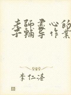 老师尽心的给孩子辅导作业,家长怎样说