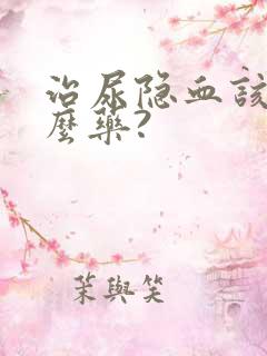 治尿隐血该吃什么药?