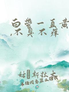 白带一直黄绿色,不臭不痒