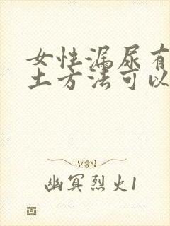 女性漏尿有什么土方法可以治疗吗