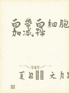 白带白细胞酯酶加减号