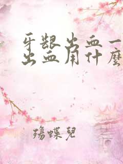 牙龈出血一吸就出血用什么药