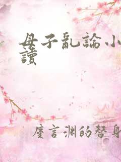 母子乱论小说阅读