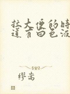 拉大便的时候尿道有白色液体流出