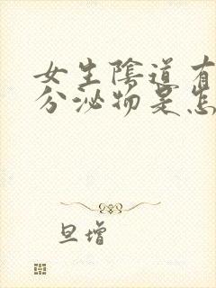 女生阴道有红色分泌物是怎么回事